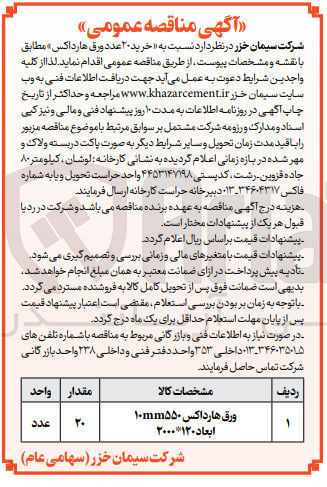 تصویر کوچک آگهی خرید 20 عدد ورق هارداکس 10mm550با ابعاد 2000*120