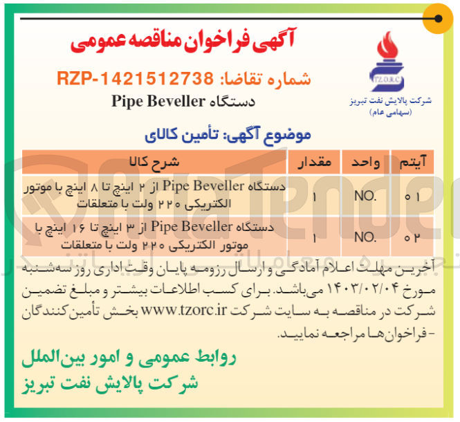 تصویر کوچک آگهی تامین دستگاه pipe Beveller از 3 اینچ تا 16 اینچ با موتور الکتریکی 220 ولت با متعلقات