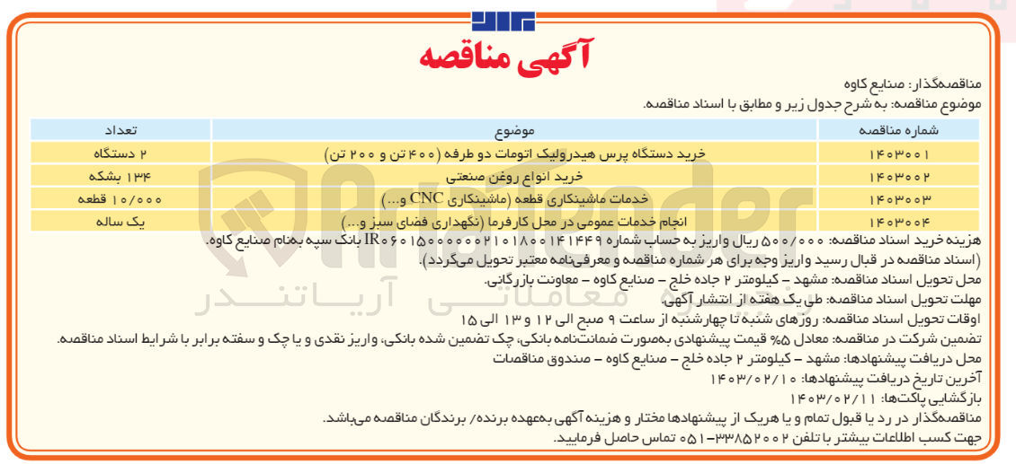 تصویر کوچک آگهی انجام خدمات عمومی در محل کارفرما (نگهداری فضای سبز و...)
به مدت یک ساله