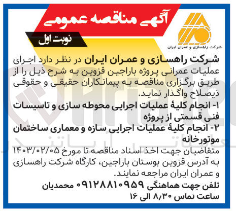 تصویر کوچک آگهی اجام کلیه  عملیات اجرایی محوطه سازی و تاسیسات فنی قسمتی از پروژه
انجام کلیه عملیات اجایی سازه و معماری ساختمان موتورخانه