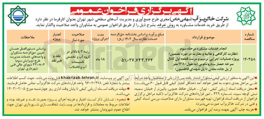 تصویر کوچک آگهی انجام خدمات مشاوره مرحله سوم (نظارت کارگاهی و عالیه و نظات در دوره تضمین پروژه عملیات اجرایی ترمیم و مرمت قطعه اول کانال سرخه حصار-باروتکوبی (به طول 1280متر از پل جاده معدن تاپل شهدای فاطمیون