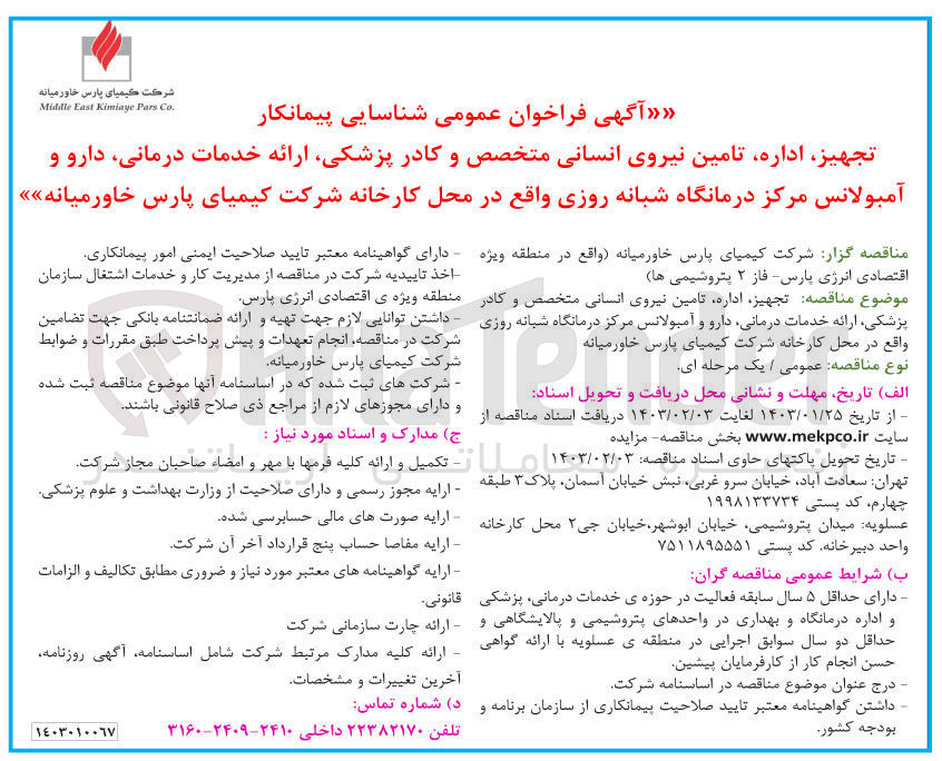 تصویر کوچک آگهی تجهیز، اداره، تامین نیروی انسانی متخصص و کادر پزشکی، ارائه خدمات درمانی، دارو و آمبولانس مرکز درمانگاه شبانه روزی