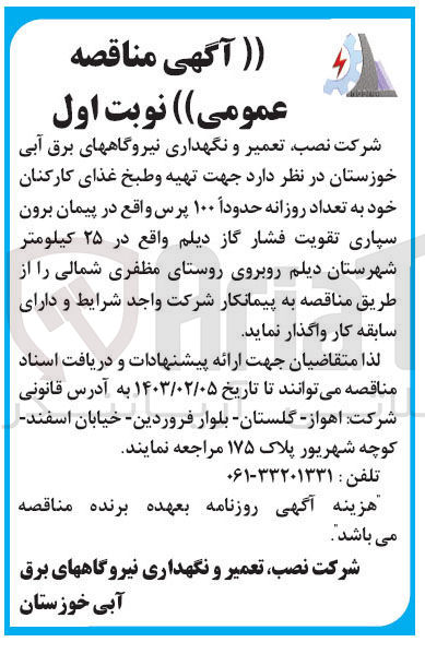 تصویر کوچک آگهی تهیه و طبخ غذای کارکنان خود به تعداد روزانه حدودا 100 پرس