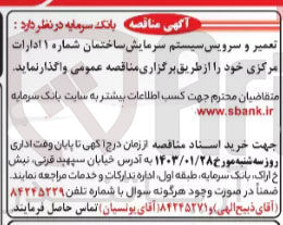 تصویر کوچک آگهی تعمیر و سرویس سرمایش ساختمان شماره 1 ادارات مرکزی 