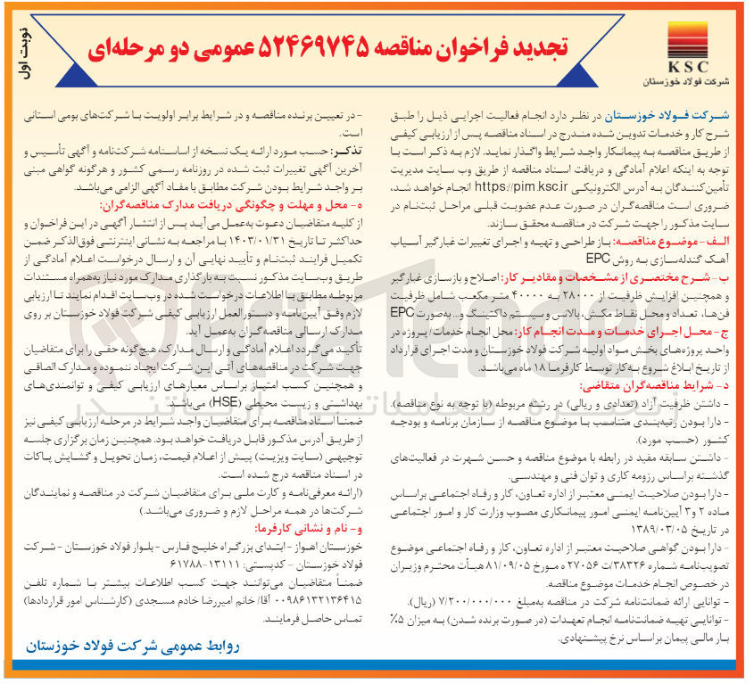 تصویر کوچک آگهی بازطراحی وتهیه واجرای تغییرات غبارگیرآسیاب آهک گندله سازی به روش EPC