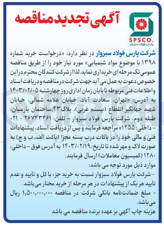 تصویر کوچک آگهی درخواست خرید شماره 1398با موضوع مواد شیمیایی 
