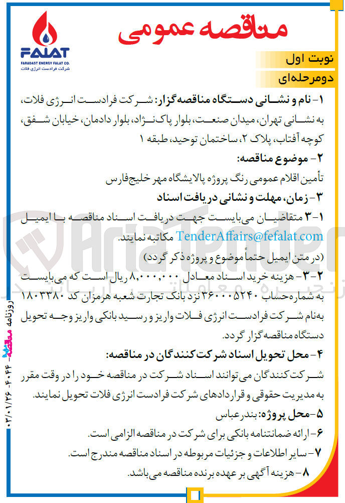 تصویر کوچک آگهی تامین اقلام عمومی رنگ پروژه پالایشگاه 