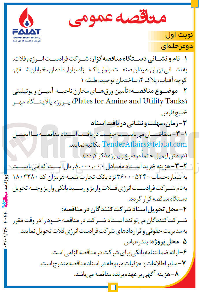 تصویر کوچک آگهی تامین ورق های مخازن ناحیه آمین و یوتیلیتی plates for amine and utilty tanks