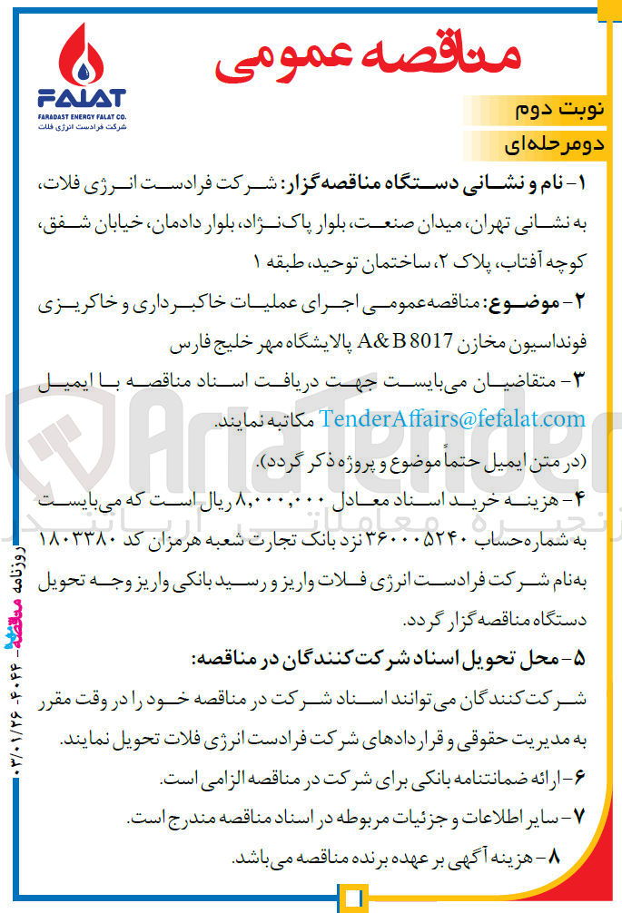 تصویر کوچک آگهی  اجرای عملیات  خاکبرداری و خاکریزی فونداسیون مخازن A&B 8017
