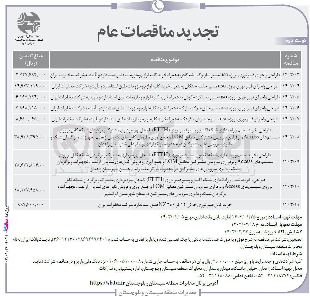 تصویر کوچک آگهی طراحی، خرید، نصب و راه اندازی شبکه اکتیو و پسیو فیبر نوری FTTH تا محل بهره برداری مشترکین و برگردان شبکه کابل بر روی سیستم های Access و برقراری سرویس مشترکین مطابق LOM و جمع آوری  و فروش کابل های تت پ از نصب تجهیزات و برگردان شبکه و دایری سرویس های مشترکین