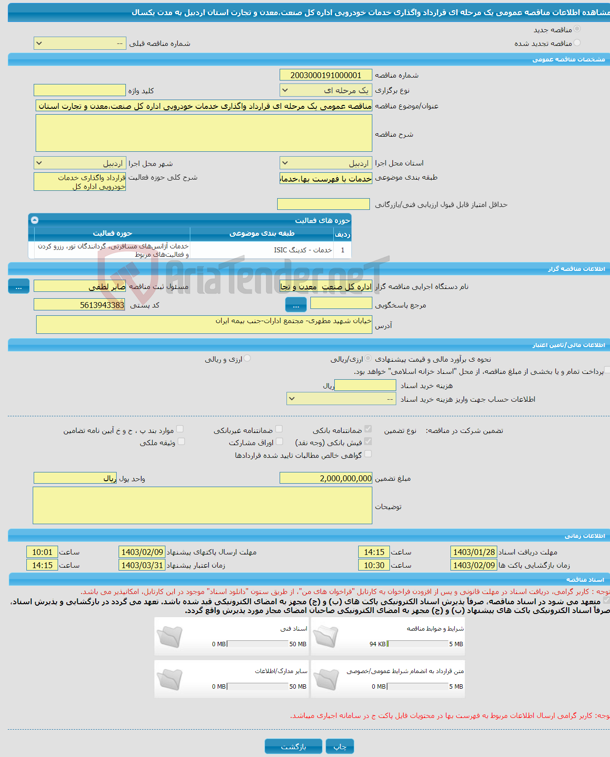تصویر کوچک آگهی مناقصه عمومی یک مرحله ای قرارداد واگذاری خدمات خودرویی اداره کل صنعت،معدن و تجارت استان اردبیل به مدت یکسال