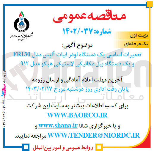 تصویر کوچک آگهی تعمیرات اساسی یک دستگاه لودر فیات آلیس مدل F130 و یک دستگاه بیل مکانیکی لاستیکی هپکو مدل 912