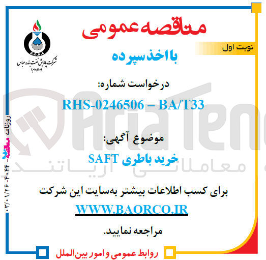 تصویر کوچک آگهی خرید باطری SAFT