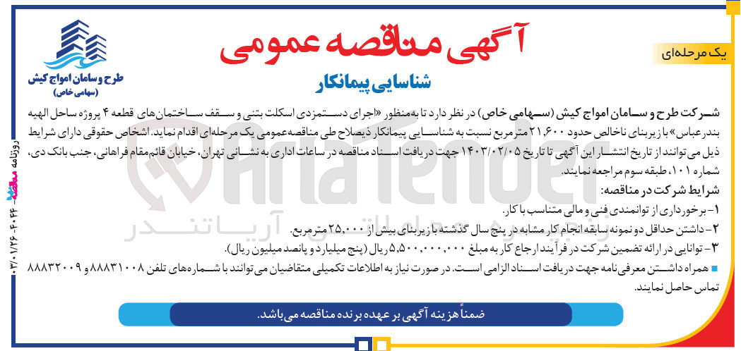 تصویر کوچک آگهی اجرای دستمزدی اسکلت بتنی و سقف ساختمان های قطعه 4 پروژه ساحل الهیه بندرعباس