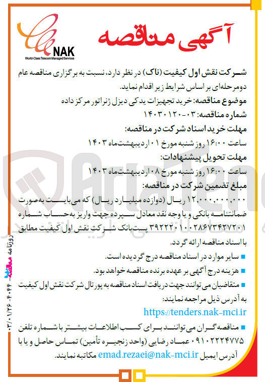 تصویر کوچک آگهی خرید تجهیزات یدکی دیزل ژنراتور مرکز داده