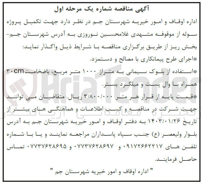 تصویر کوچک آگهی تکمیل پروژهسوله از موقوفه شهدی غلامحسین نوروزی 