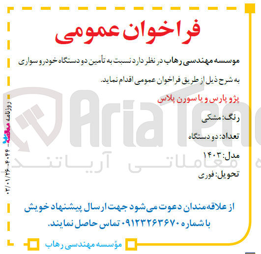 تصویر کوچک آگهی تامین دو دستگاه خودرو سواری : پژو پارس و یا سورن پلاس
