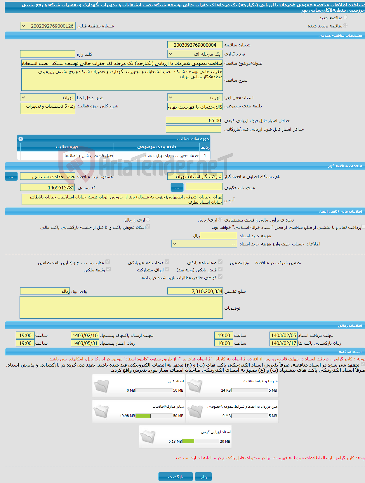 تصویر کوچک آگهی مناقصه عمومی همزمان با ارزیابی (یکپارچه) یک مرحله ای حفرات خالی توسعه شبکه نصب انشعابات و تجهیزات نگهداری و تعمیرات شبکه و رفع نشتی زیرزمینی منطقه8گازرسانی تهر