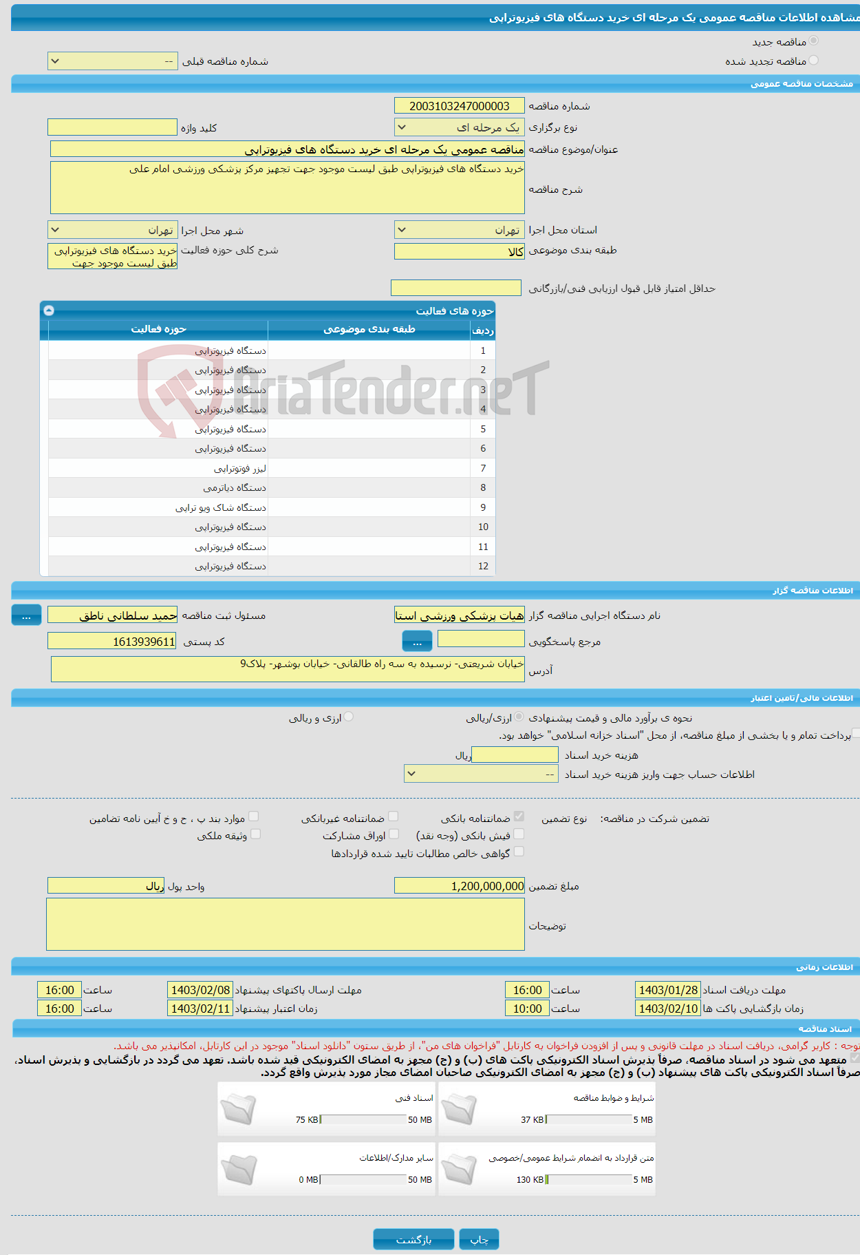 تصویر کوچک آگهی مناقصه عمومی یک مرحله ای خرید دستگاه های فیزیوتراپی