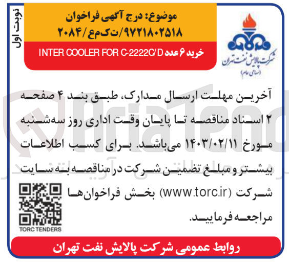 تصویر کوچک آگهی خرید 6عدد inter cooler for c-2222c/d