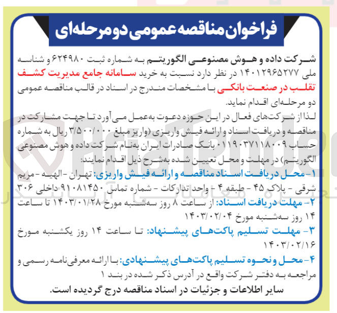 تصویر کوچک آگهی خرید سامانه جامع مدیریت کشف تقلب در صنعت بانکی