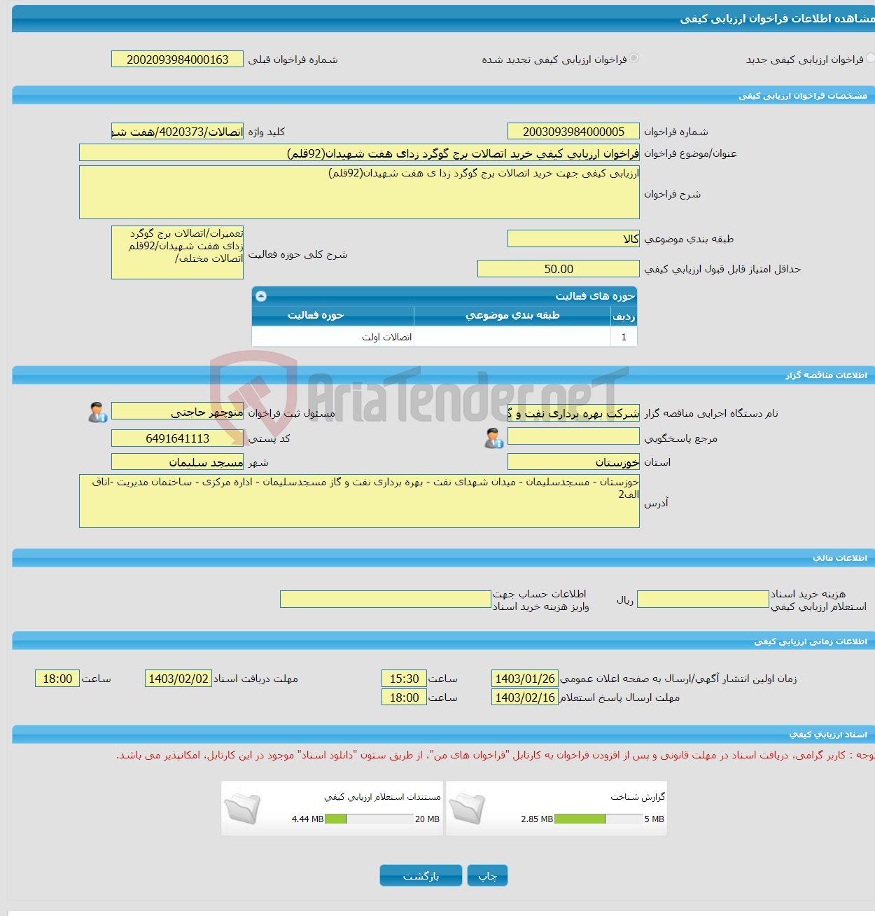 تصویر کوچک آگهی فراخوان ارزیابی کیفی خرید اتصالات برج گوگرد زدای هفت شهیدان(92قلم)