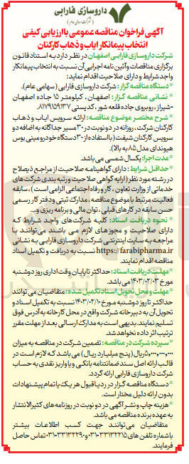 تصویر کوچک آگهی ارائه سرویس ایاب و ذهاب کارکانان شرکت روزانه ا