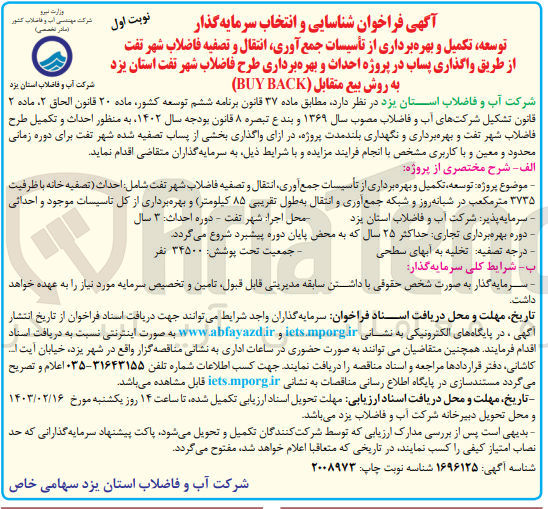 تصویر کوچک آگهی توسعه تکمیل و بهره برداری از تاسیسات جمع آوری، انتقال و تصفیه فاضلاب شهر  از طریق واگذاری پساب در پروژه احداث و بهره برداری طرح فاضلاب 