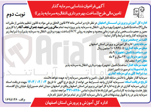 تصویر کوچک آگهی انتقال به سرمایه پذیر پروژه سالن...