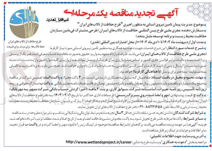 تصویر کوچک آگهی تامین نیروی انسانی به منظور طرح راهبری طرح حفاظت از تالاب های ایران 