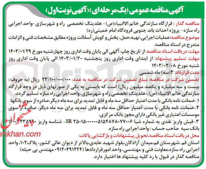 تصویر کوچک آگهی عملیات اجرایی ،تهیه ،حمل ،پخش و کوبش آسفالت 