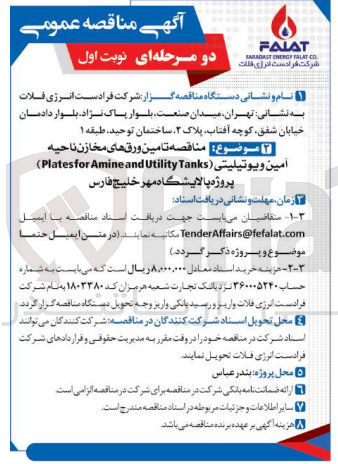تصویر کوچک آگهی تامین ورقهای مخازن ناحیه أمين ويوتیلیتی (Plates for Amine and Utility Tanks)
پروژه پالایشگاه مهر خلیج فارس
