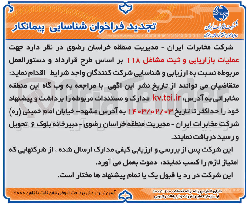 تصویر کوچک آگهی شناسایی پیمانکار جهت عملیات بازاریابی و ثبت مشاغل 118