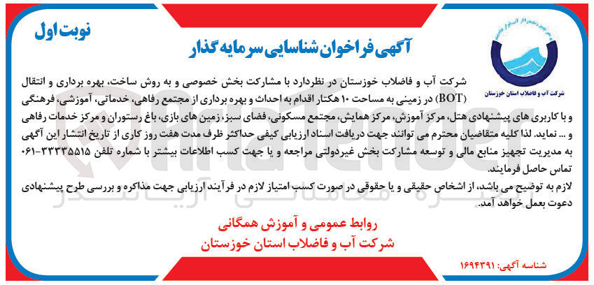 تصویر کوچک آگهی فراخوان شناسایی سرمایه گذار در زمینی به مساحت 10هکتار اقدام به احداث و بهره برداری از مجتمع رفاهی، خدماتی، آموزشی، فرهنگی و با کاربری های پیشنهادی هتل، مرکز آموزش، مرکز همایش، مجتمع مسکونی، فضای سبز، زمین های بازی، باغ رستوران و مرکز خدمات رفاهی و ..