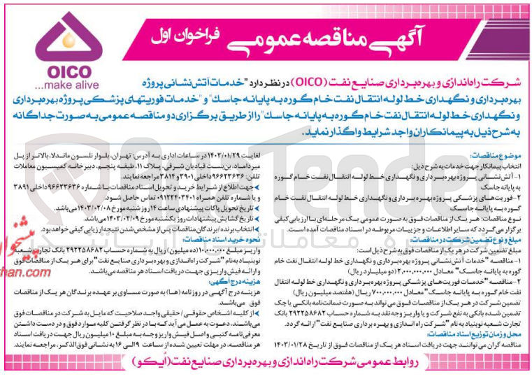 تصویر کوچک آگهی خدمات فوریتهای پزشکی پروژه بهره برداری و نگهداری خط لوله انتقال نفت خام 