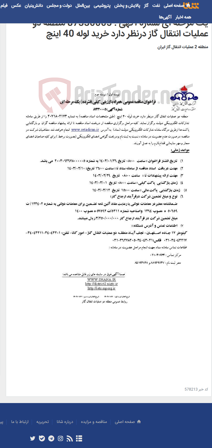 تصویر کوچک آگهی فراخوان مناقصه عمومی همراه با ارزیابی کیفی (فشرده ) یک مرحله ای شماره آگهی : 87330005 منطقه دو عملیات انتقال گاز درنظر دارد خرید لوله 40 اینچ