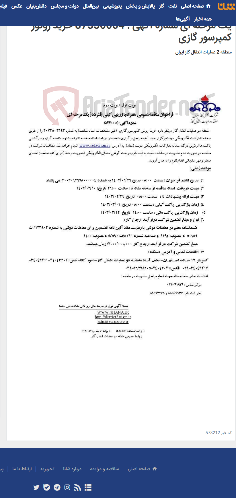 تصویر کوچک آگهی فراخوان مناقصه عمومی همراه با ارزیابی کیفی (فشرده ) یک مرحله ای شماره آگهی : 87330004 خرید روتور کمپرسور گازی