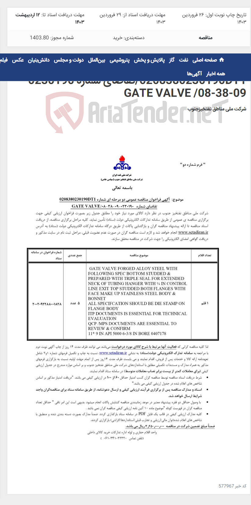تصویر کوچک آگهی مناقصه عمومی دو مرحله ای شماره 0208380230190DT1/تقاضای شماره 0230190-09-38-08/ GATE VALVE