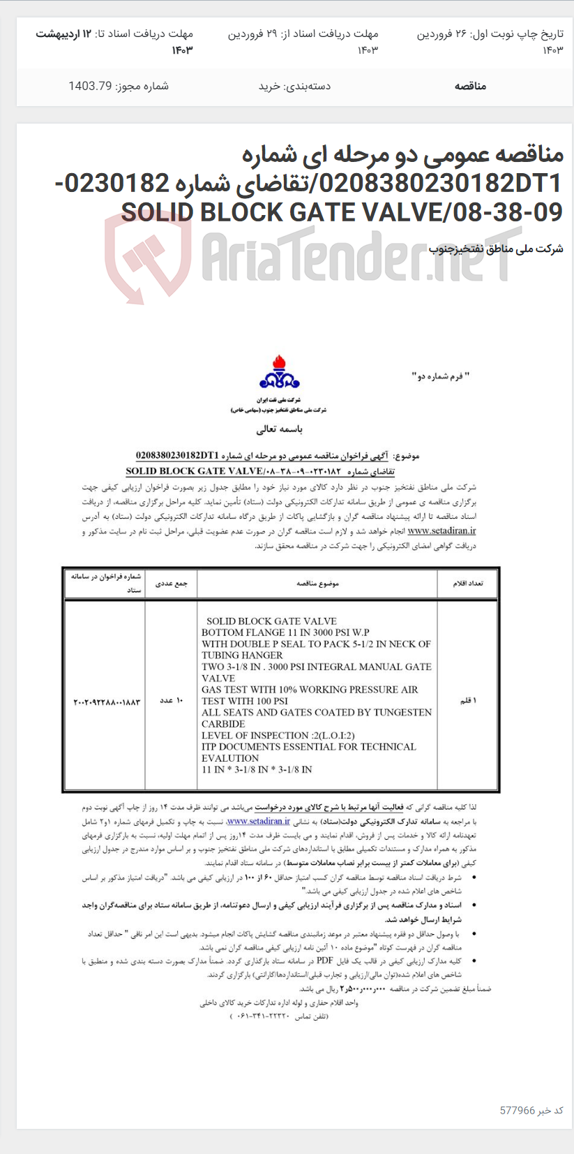تصویر کوچک آگهی مناقصه عمومی دو مرحله ای شماره 0208380230182DT1/تقاضای شماره 0230182-09-38-08/SOLID BLOCK GATE VALVE
