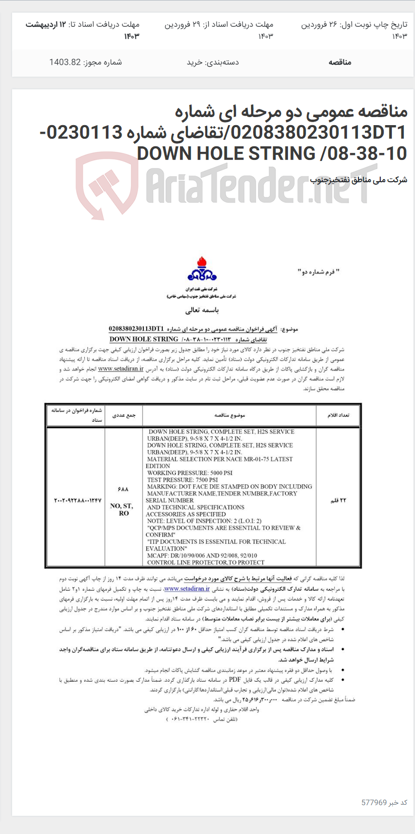 تصویر کوچک آگهی مناقصه عمومی دو مرحله ای شماره 0208380230113DT1/تقاضای شماره 0230113-10-38-08/ DOWN HOLE STRING