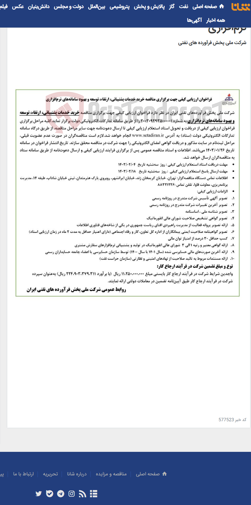 تصویر کوچک آگهی خرید خدمات پشتیبانی، ارتقاء، توسعه و بهبود سامانه‌های نرم‌افزاری