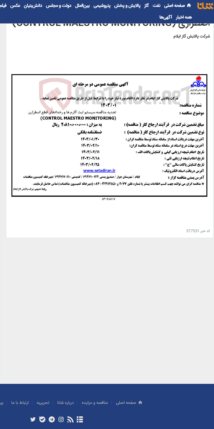 تصویر کوچک آگهی تجدید مناقصه سیستم ثبت آلارم ها و رخدادهای قطع اضطراری (CONTROL MAESTRO MONITORING)