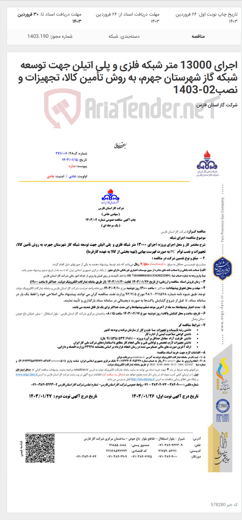 تصویر کوچک آگهی اجرای 13000 متر شبکه فلزی و پلی اتیلن جهت توسعه شبکه گاز شهرستان جهرم، به روش تأمین کالا، تجهیزات و نصب02-1403