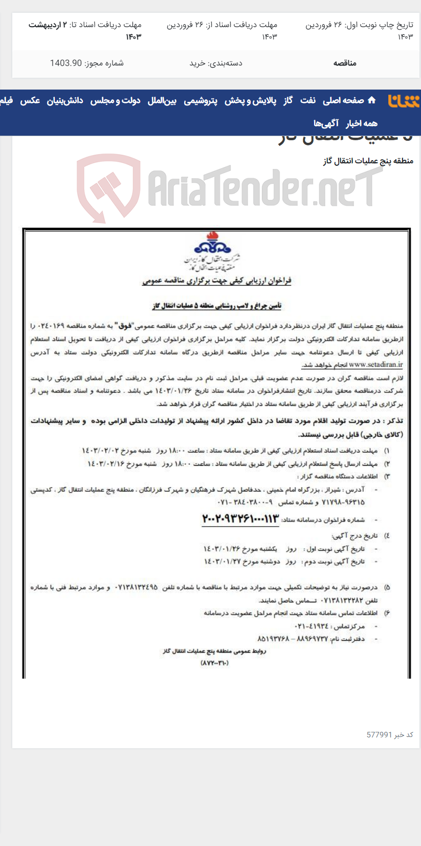 تصویر کوچک آگهی آگهی (87200310) تأمین چراغ و لامپ روشنایی منطقه 5 عملیات انتقال گاز