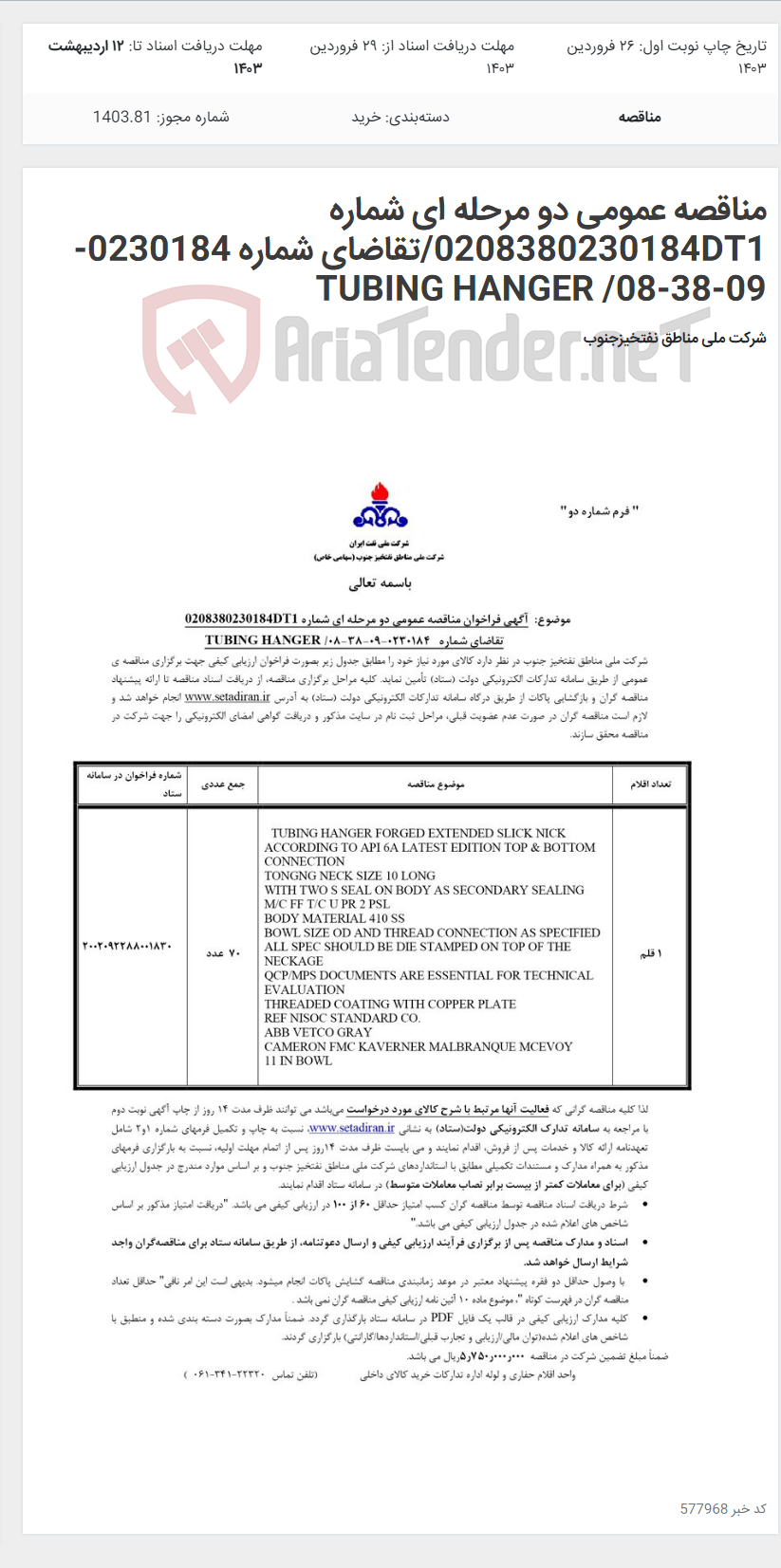 تصویر کوچک آگهی مناقصه عمومی دو مرحله ای شماره 0208380230184DT1/تقاضای شماره 0230184-09-38-08/ TUBING HANGER