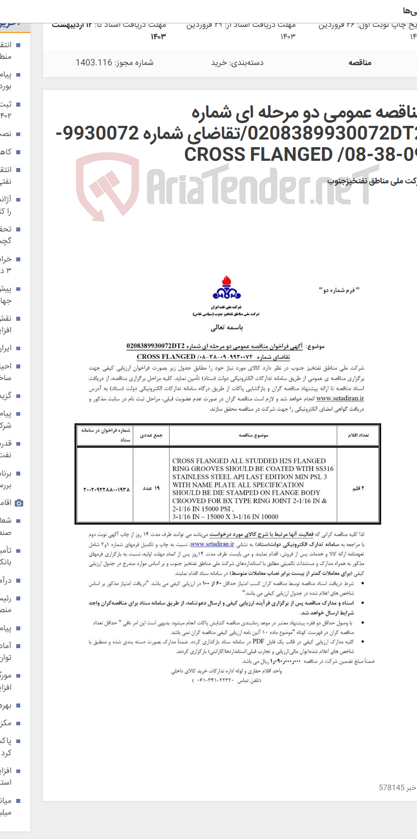 تصویر کوچک آگهی مناقصه عمومی دو مرحله ای شماره 0208389930072DT2/تقاضای شماره 9930072-09-38-08/ CROSS FLANGED