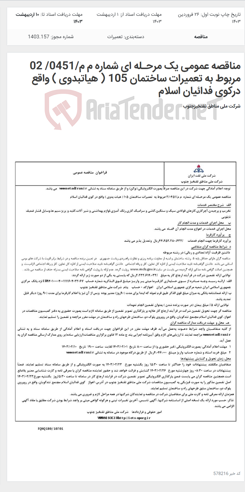 تصویر کوچک آگهی مناقصه عمومی یک مرحـله ای شماره م م/0451/ 02 مربوط به تعمیرات ساختمان 105 ( هیاتبدوی ) واقع درکوی فدائیان اسلام