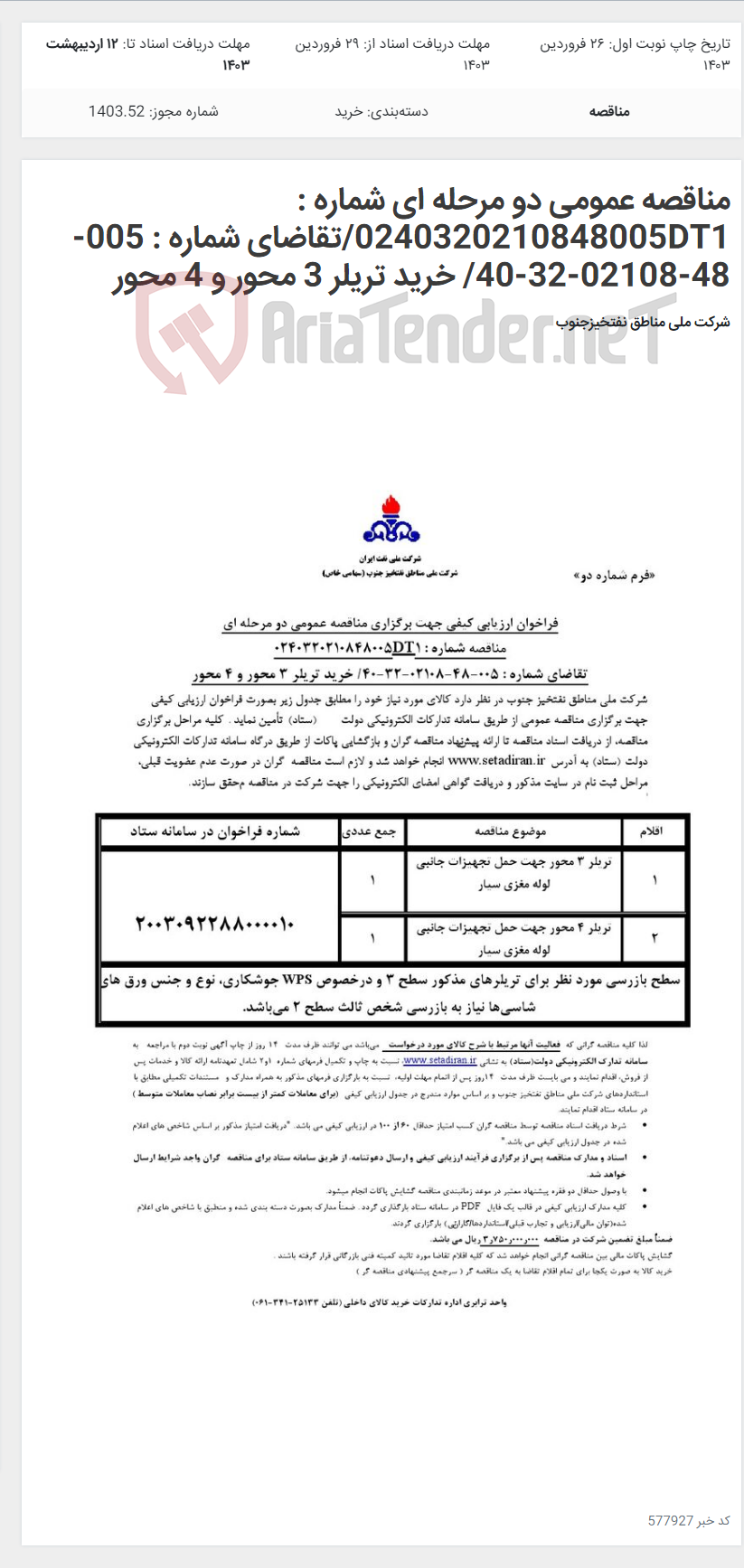 تصویر کوچک آگهی مناقصه عمومی دو مرحله ای شماره : 0240320210848005DT1/تقاضای شماره : 005-48-02108-32-40/ خرید تریلر 3 محور و 4 محور