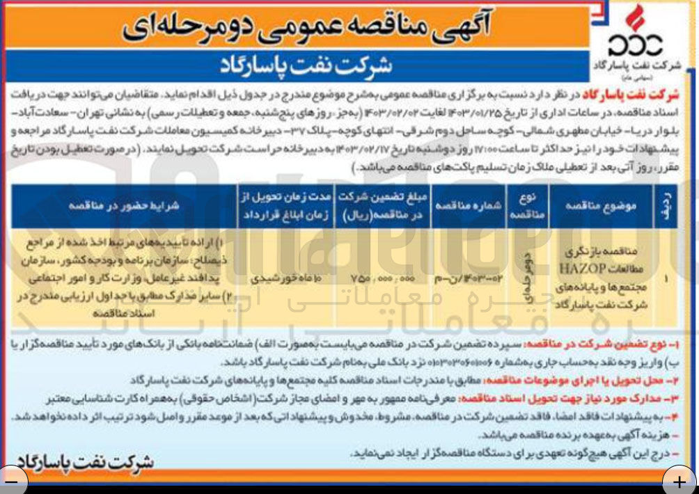 تصویر کوچک آگهی بازنگری مطالعات HAZOP مجتمع ها و پایانه های شرکت