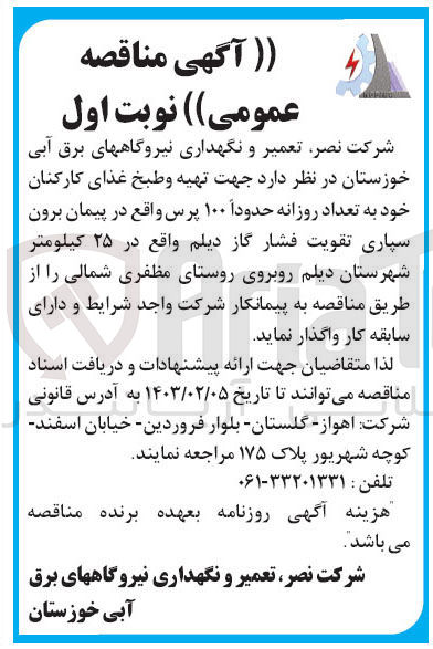 تصویر کوچک آگهی تهیه و طبخ غذای کارکنان خود به تعداد روزانه حدودا 100 پرس